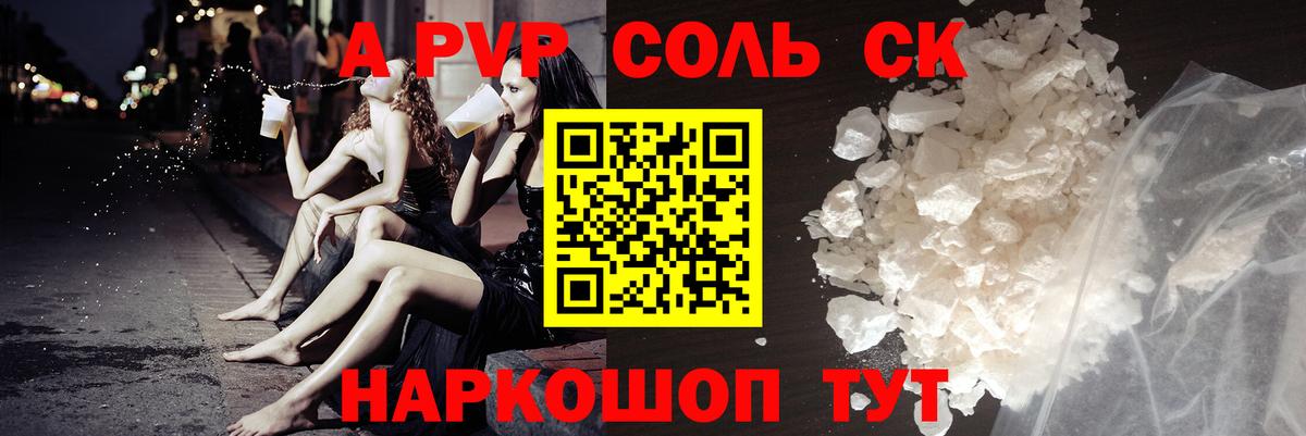A PVP Соль  A PVP VHQ  Вход с VPN  Alfa_PVP Crystall  Ахтубинск 