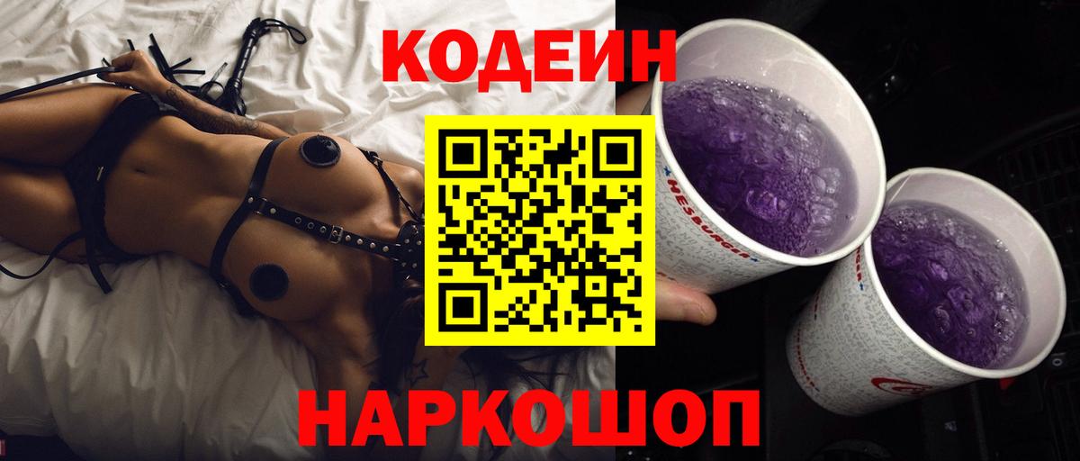 Кодеиновый сироп Lean Purple Drank  Вход с VPN  Кодеин Purple Drank  Ахтубинск 
